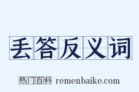 丢答反义词是什么意思的图片